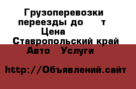 Грузоперевозки, переезды до 3.5 т › Цена ­ 10 - Ставропольский край Авто » Услуги   